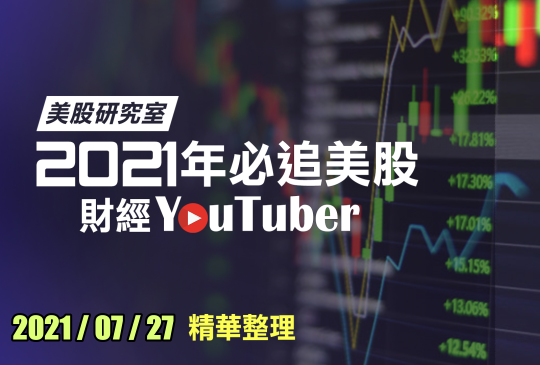 財經 YouTuber 每日股市快訊精選 2021-07-27