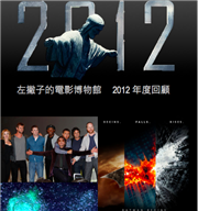 2012年左撇子的十大推薦 及 電影話題回顧