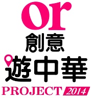 2014創意遊中華計劃 百萬獎金贊助遊大陸