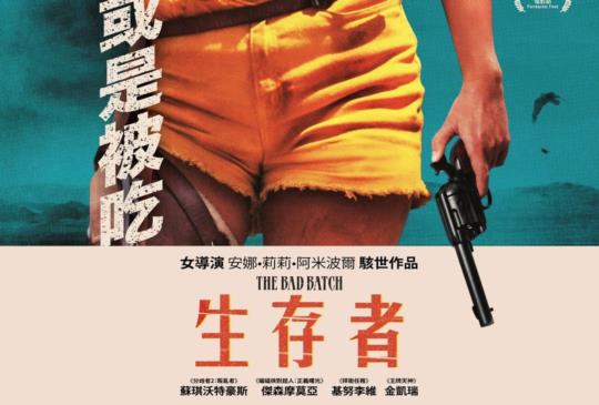 【《生存者》（The Bad Batch）】
