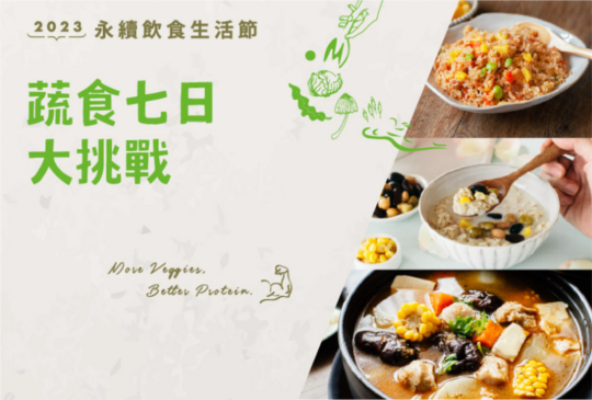 蔬食七日大挑戰！完成挑戰還可以抽好禮呦！