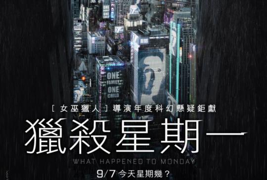 【《獵殺星期一》（What Happened to Monday?）】