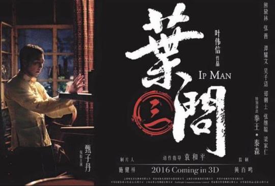 《葉問３》虛名怎堪敵真情，詠春誰能言正宗