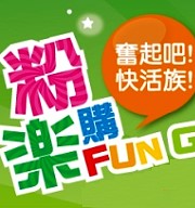 省錢吃美食【粉樂購FUN GO】幫您佔便宜！