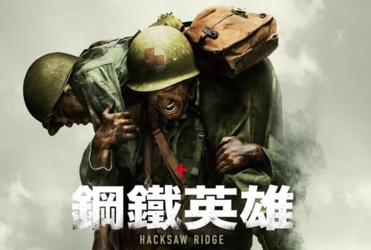 【救人的堅定信念：《鋼鐵英雄》】