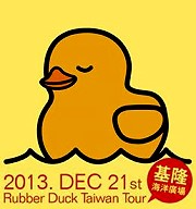 鴨軸登場！12/21黃色小鴨游進基隆港海洋廣場