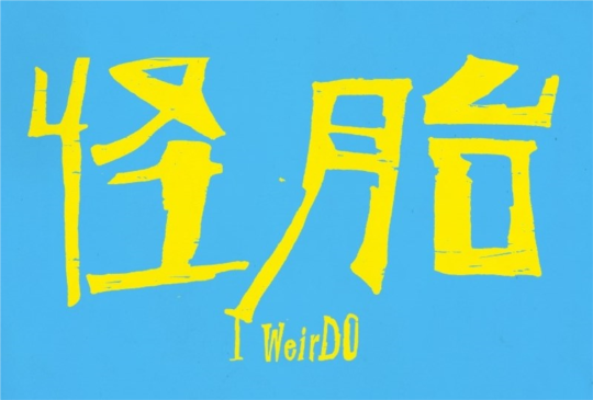 四重點認識什麼是OCD的《怪胎》
