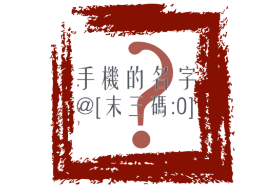 別再用臉書查詢手機名字了！其實你只是 Tag 了無關的 Facebook 使用者！
