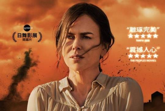 【懸疑驚悚電影《陌生之地》妮可基嫚完美演繹尋子心切母親角色 】