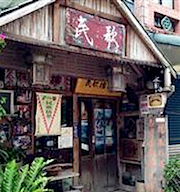 【新竹】你所不知道的北埔老街