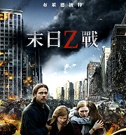 【末日之戰】到世界各地尋找病毒來源 才能終止這場活屍大戰