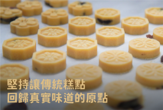 堅持讓傳統糕點　回歸真實味道的原點
