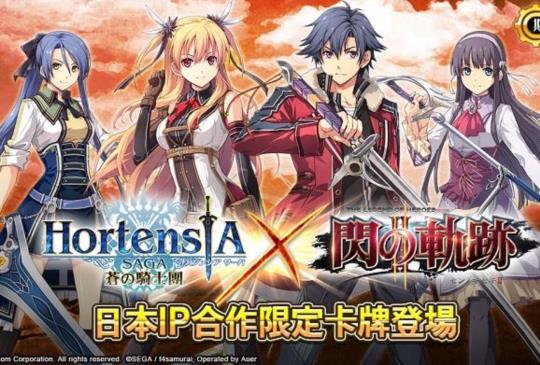 《Hortensia SAGA 蒼之騎士團》X《閃之軌跡II》合作釋出限定卡牌