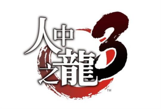 《人中之龍》系列經典將以繁中版陸續回歸 PS4 平台