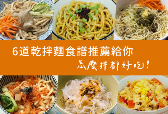 6道乾拌麵食譜推薦給你，怎麼拌都好吃！