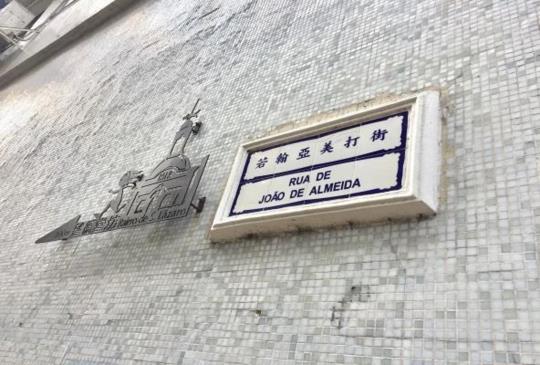【澳門】不只大三巴，澳門街牌比你想得更有趣