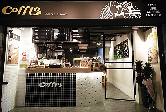 Coffto (咖兔)木質風咖啡館。創意混搭新口感熱壓吐司