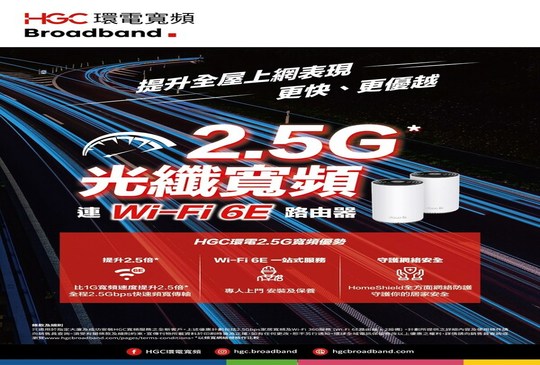 HGC 環電寬頻推出2.5G (2500Mbps)光纖寬頻服務
