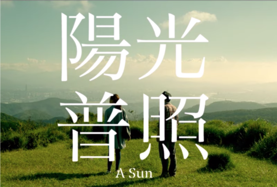 五重點感受那明亮溫暖的《陽光普照》