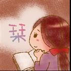 栞