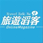 旅遊滔客小編