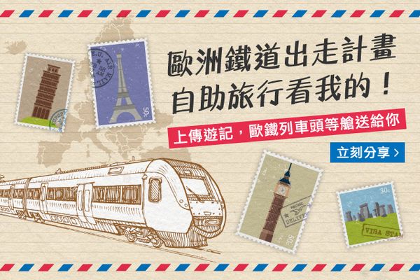 圖片說明-旅行酒吧-歐洲鐵道出走計畫 自助旅行看我的.jpg