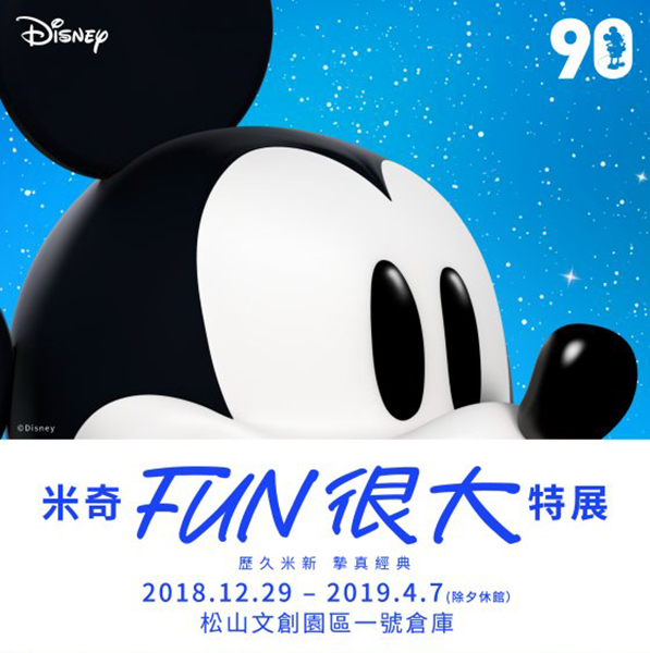 米奇 FUN 很大特展.jpg