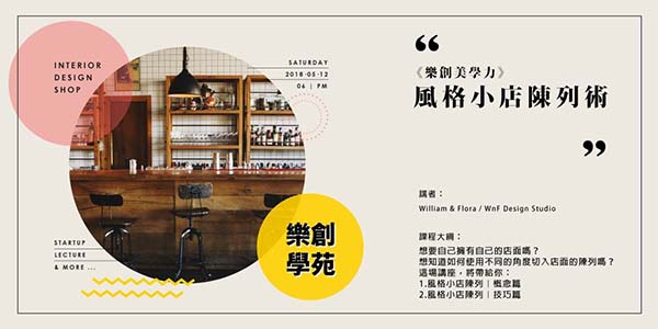 樂創學苑｜風格小店陳列術.jpg
