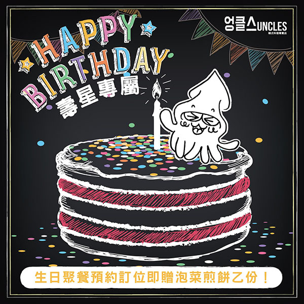 UNCLES魷魚大叔.jpg