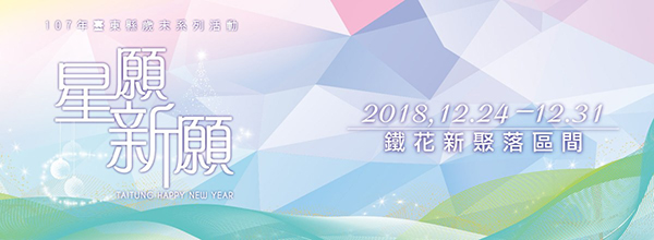 2019 臺東縣跨年晚會.jpg