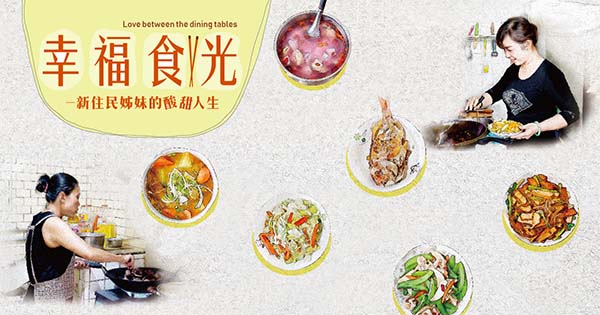 幸福食光-新住民姊妹的酸甜人生 攝影展.jpg