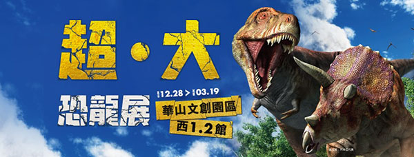 超大恐龍展.jpg