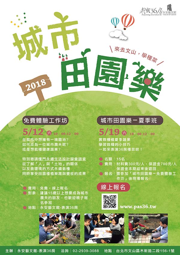 【2018城市田園樂】免費體驗工作坊.jpg