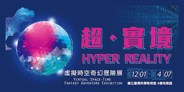 超‧實境-虛擬時空奇幻歷險展.jpg