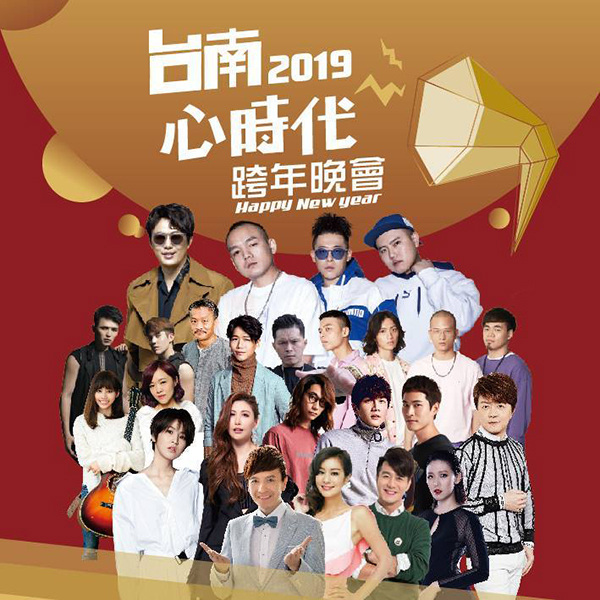 2019台南心時代跨年晚會.jpg
