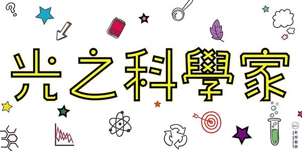 修光補影－光之科學家.jpg