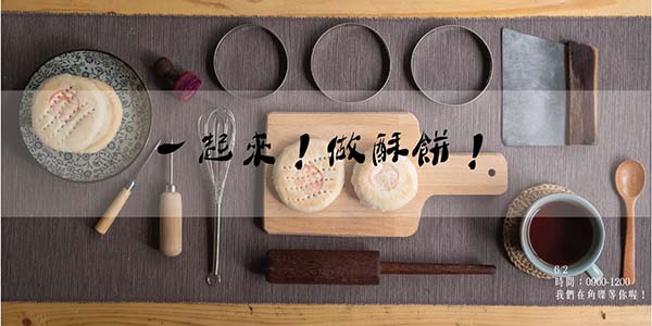 一起來！做酥餅！.jpg