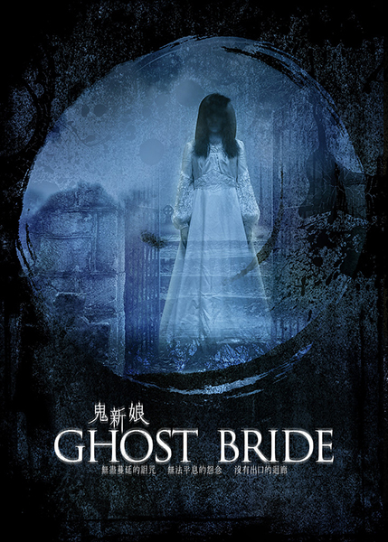 鬼新娘.jpg