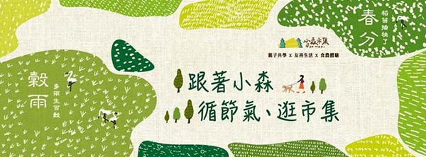 跟著小森～循節氣、逛市集.jpg