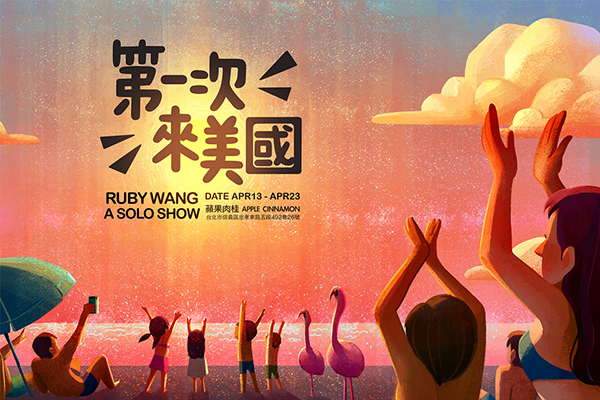第一次來美國 Ruby Wang插畫故事展.jpg