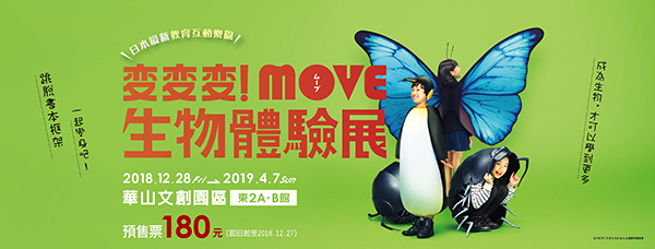 變變變！MOVE生物體驗展.jpg