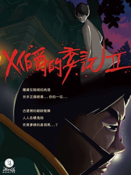 神不在遊戲工作室 - Ｘ伯爵的委託II.jpg