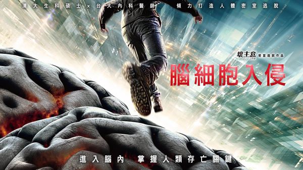 壞主意 - 腦細胞入侵.jpg