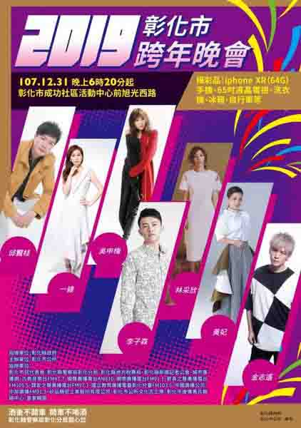 2019彰化市跨年晚會.jpg