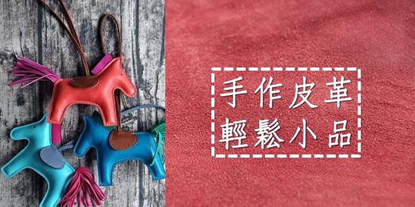 手作皮革輕鬆小品.jpg