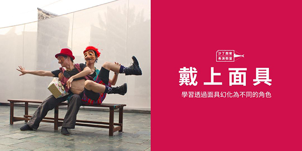 「戴上面具」：面具表演工作坊.jpg