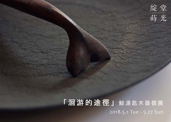 洄游的途徑 – 鯨湯匙木器個展.jpg