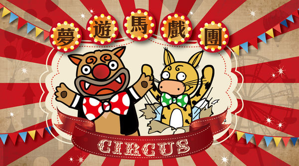 夢遊馬戲團.jpg