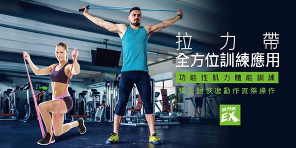 拉力帶全方位訓練應用課程.jpg