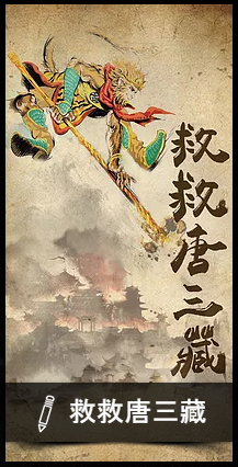 救救唐三藏.png